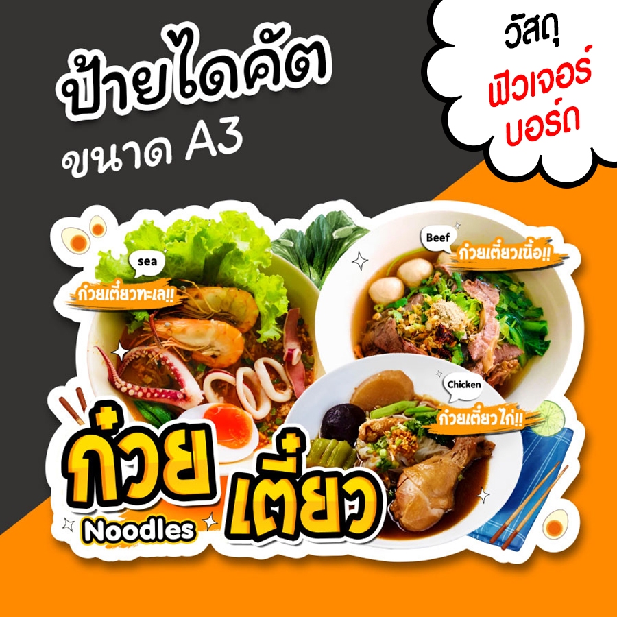 ป้ายก๋วยเตี๋ยว ตกแต่งร้าน A3 ไดคัต สวยๆ ป้ายร้านก๋วยเตี๋ยว