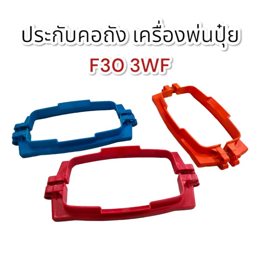 ประกับคอถัง ปะกับคอ (01-4281) เครื่องพ่นปุ๋ย พ่นลม หว่านปุ๋ย (พลาสติก) F30 3wf