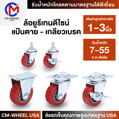 ล้อยูรีเทน-ล้อรถเข็น 1/1.5/2/2.5/3 นิ้ว แป้นตาย-หมุน-หมุนเบรค-เกลียว-เกลียวเบรค คุ้มค่าราคาและคุณภาพ | CM-WHEEL USA