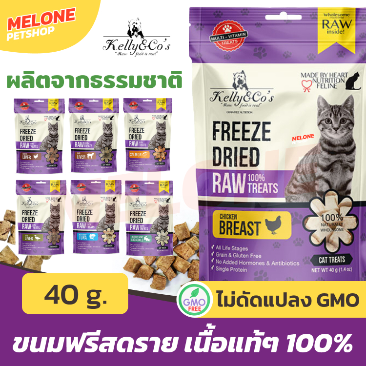 Kelly & Co เคลลี่แอนด์โค ขนมแมว ขนมฟรีซดราย Freeze Dried แมว รส ไก่ / เป็ด / แกะ / จระเข้ / ตับ 40 กรัม