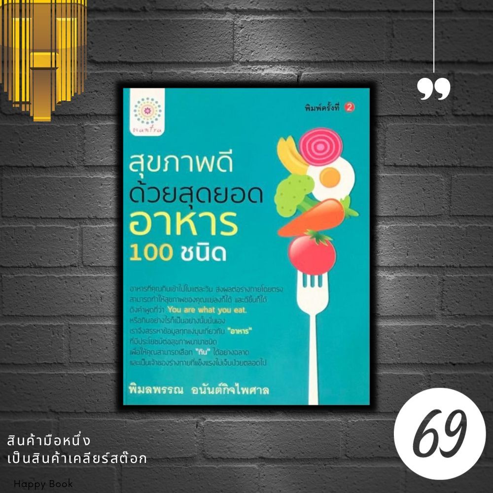 หนังสือราคา 199 บาท สุขภาพดีด้วยสุดยอดอาหาร 100 ชนิด : อาหารต้านโรค อาหารเพื่อสุขภาพ การดูแลสุขภาพ