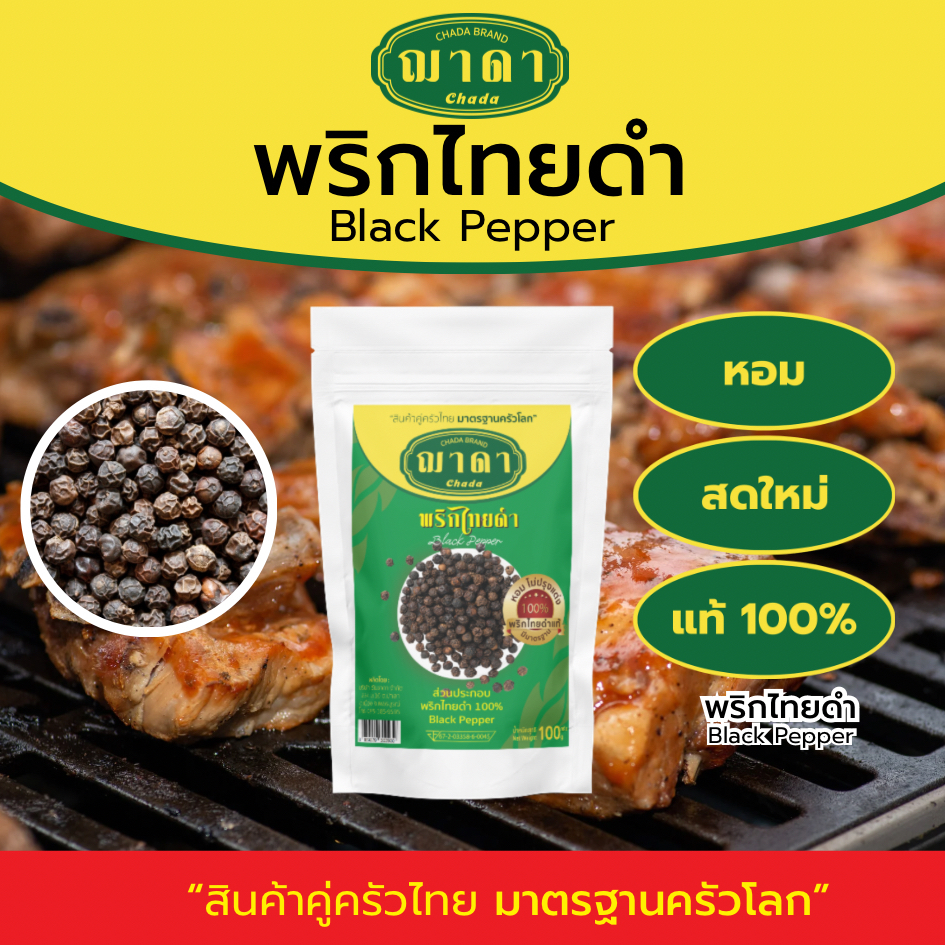 พริกไทยดำ 100% 50-100g. ตรา ฌาดา หอม สด ใหม่ Black Pepper Chada Brand พริกไทย