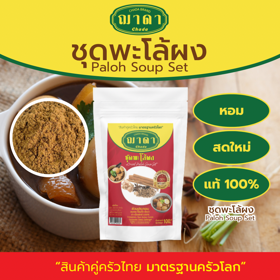 ชุดพะโล้ผง 100% ตรา ฌาดา ผงละเอียด หอมเครื่องเข้มข้น สด ใหม่ Paloh Soup Set Powder Bran