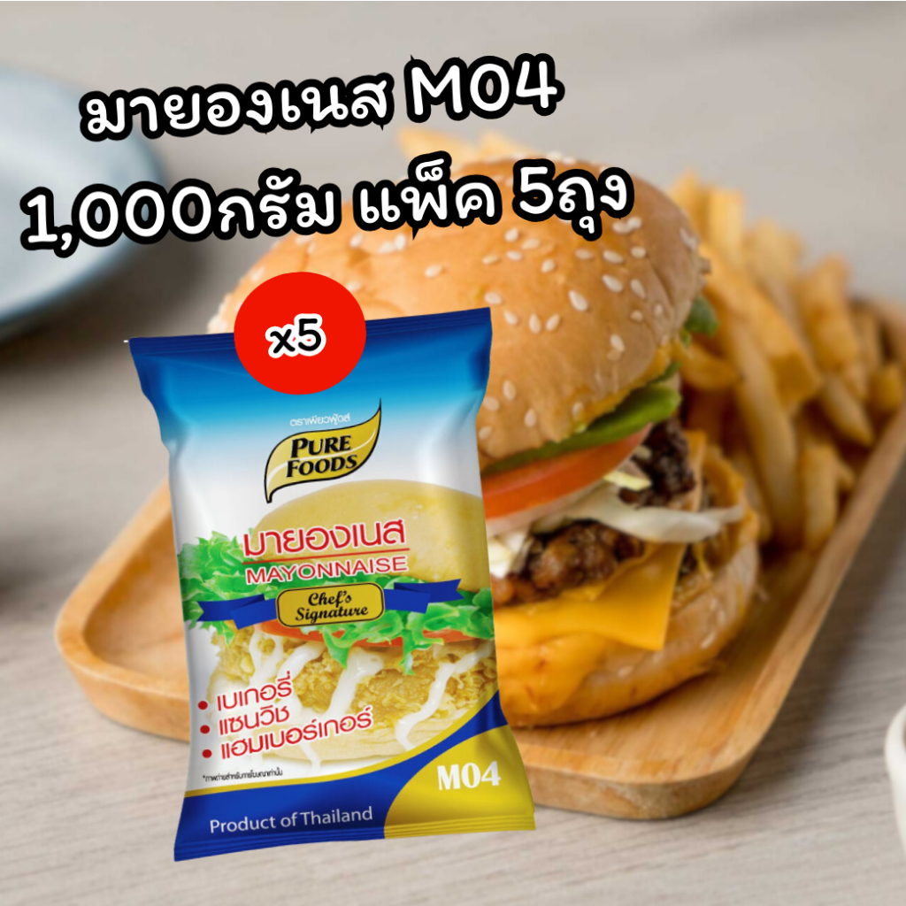 น้องสกาย มายองเนส M04 แพ็ค 5ถุง เพียวฟู้ดส์ 1000กรัม ตรา เพียวฟู้ดส ราดหน้าพิชซ่า ทำแซนวิช