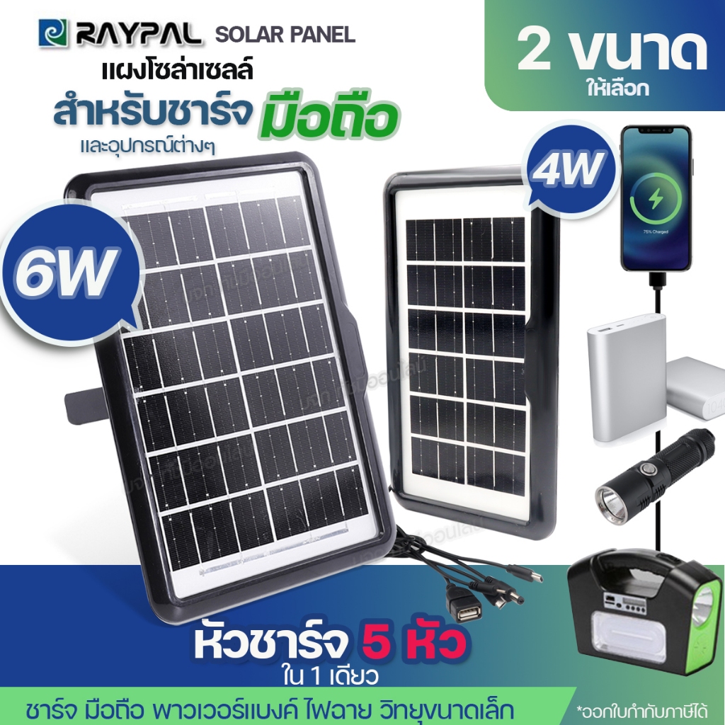 แผงโซล่าเซลล์ 6W 9W ชาร์จมือถือพกพา Solar Cell โซล่าเซลล์พกพา ชาร์จโทรศัพท์ หรืออุปกรณ์ไฟฟ้า ใช้พลังงานแสงอาทิตย์