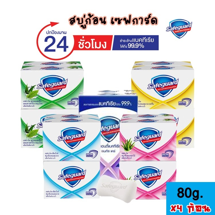 Safeguard เซฟการ์ด สบู่ก้อน ช่วยการสะสมแบคทีเรีย 48g. (แพ็ค4 ก้อน)