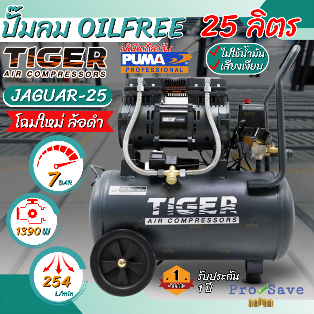 TIGER ปั๊มลม Oil free JAGUAR-25 25ลิตร 25L ปั๊มลมชนิดเงียบ แบบไร้น้ำมัน ปั๊มลมออยฟรี