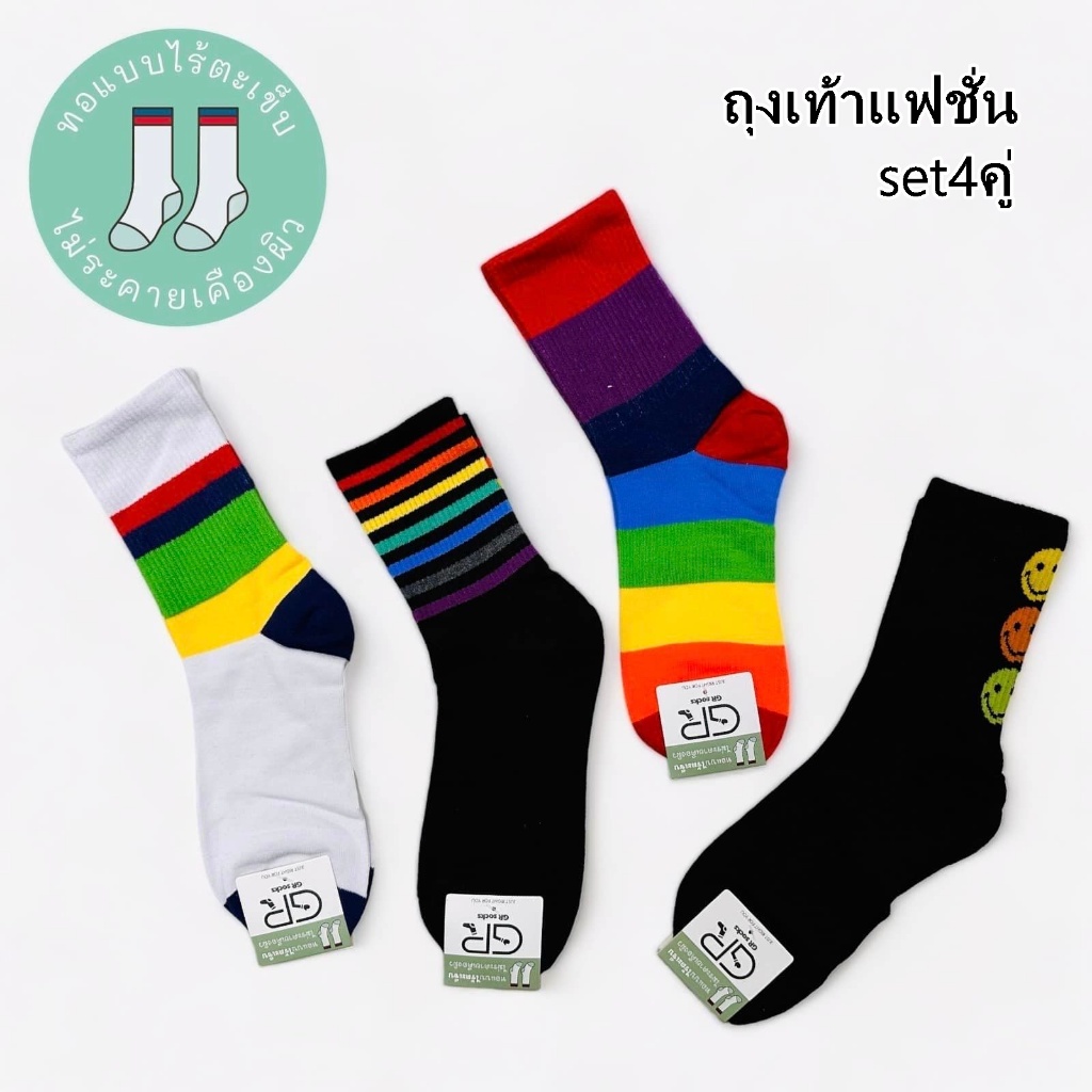 ถุงเท้าแฟชั่นสุดฮิต SET 4คู่ นุ่ม สบายเท้า ขนาดฟรีไซส์