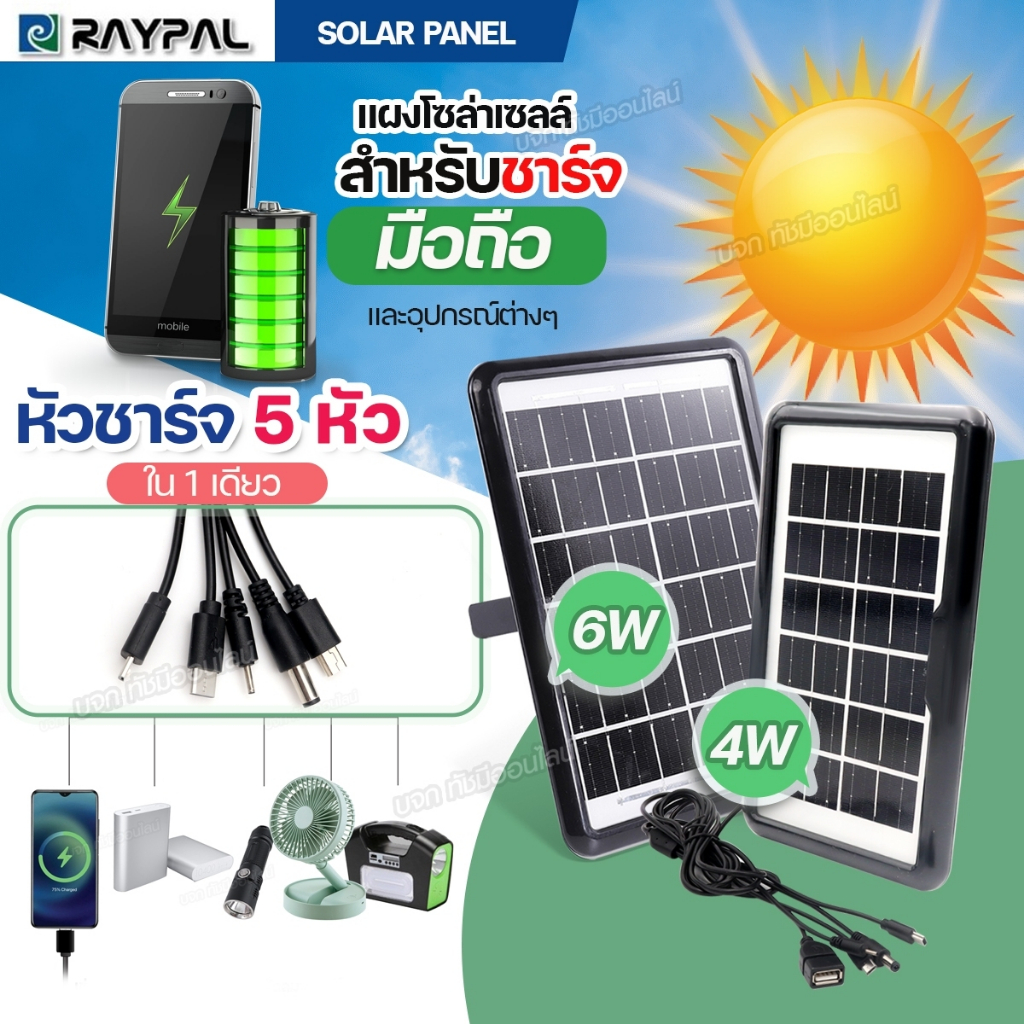 แผงโซล่าเซลล์ RAYPAL SOLAR PANEL แผงโซล่า 6วัตต์ 9วัตต์ สำหรับชาร์จมือถือ แบตเตอรี่สำรอง อุปกรณ์ไฟฟ้