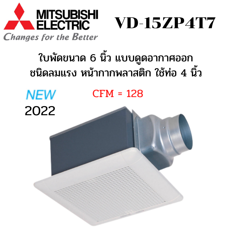 MITSUBISHI ELECTRIC พัดลมระบายอากาศ รุ่น VD-15ZP4T7 แบบต่อท่อฝังฝ้า ท่อ 4 นิ้ว ลมแรง