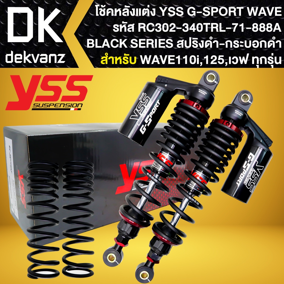 YSS โช๊คหลัง G-SPORT BLACK SERIES สำหรับ WAVE110i,W125i ความสูง 340mm. สปริงดำ/กระบอกดำ (RG302-340TR