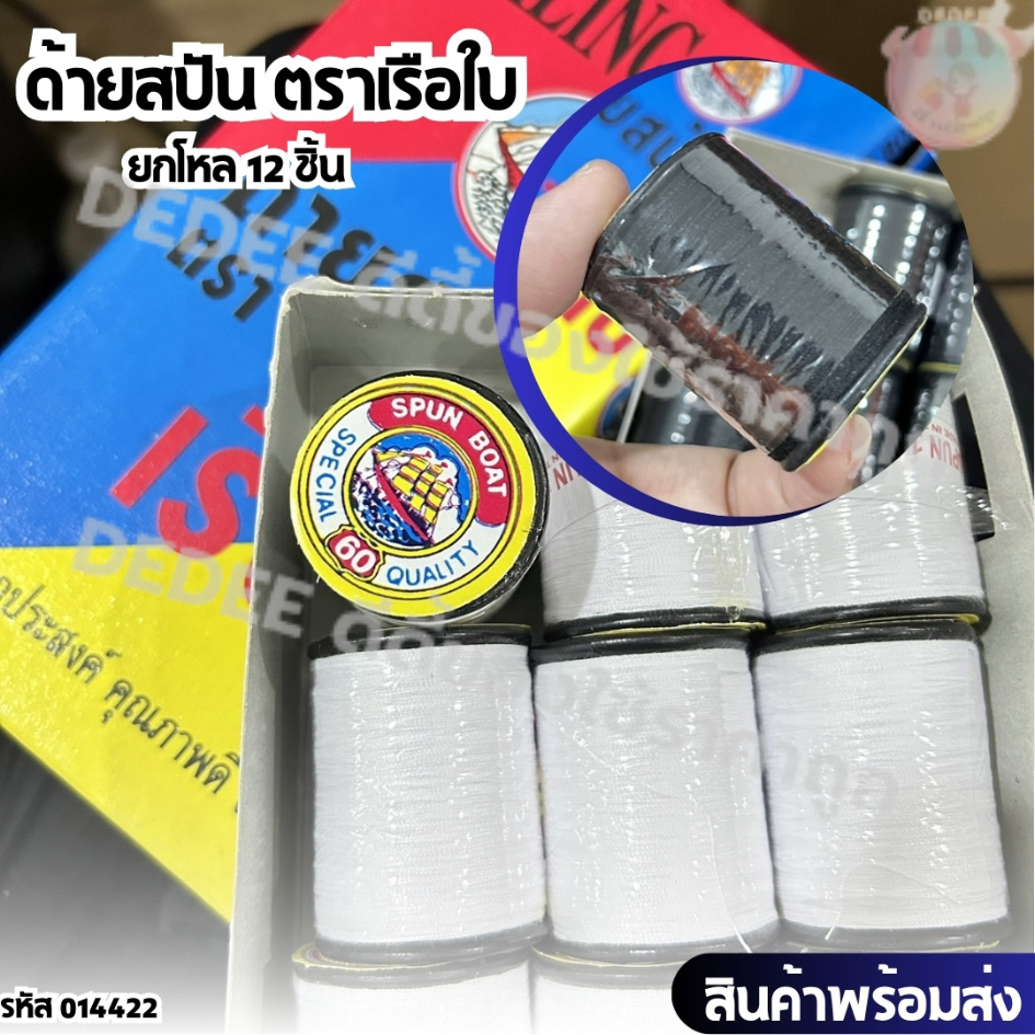 ด้ายเย็บผ้าตราเรือ สีขาว สีดำ คละสี หลอดใหญ่ (กล่องละ 12 หลอด)