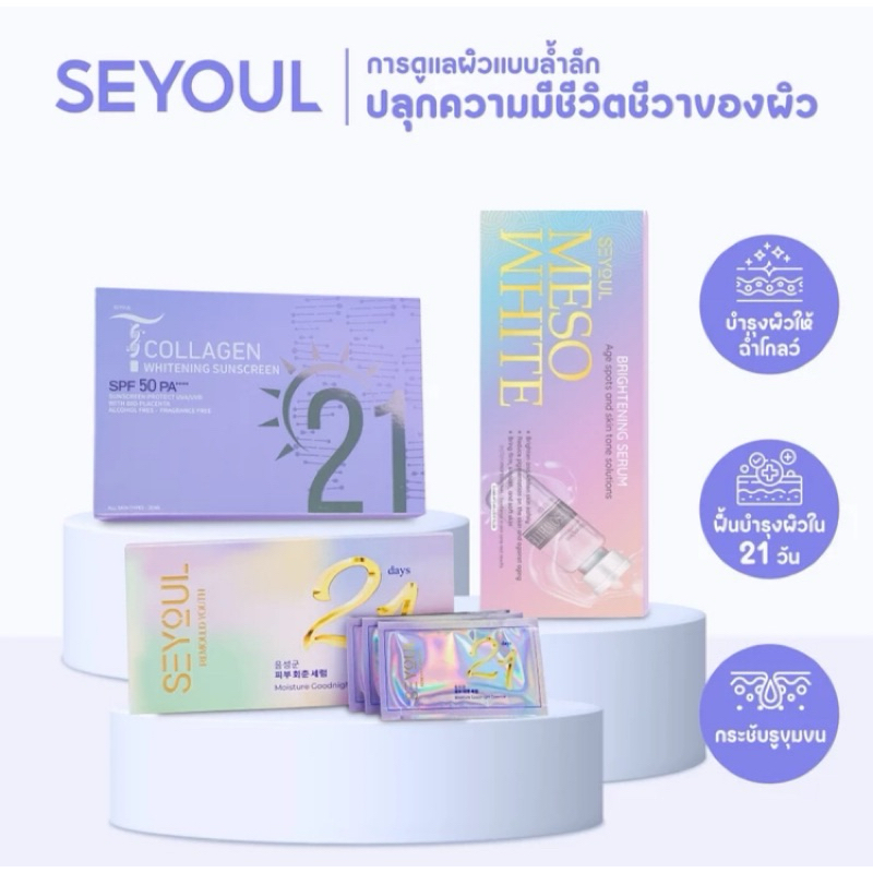 Serum 21days + Meso + กันแดดT-Collagen(รวม3อย่าง)