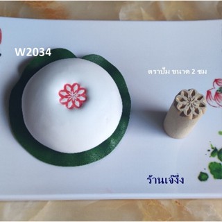 ชุด 2/3 ตราปั๊มเปี๊ยะ 2 ซม