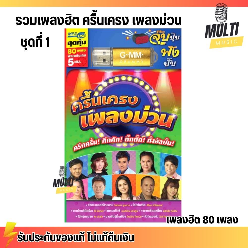 USB MP3 รวมเพลงฮิต ลูกทุ่ง ครื้นเครงเพลงม่วน ชุดที่ 1 สุดคุ้ม 80 เพลง ฟังเพลินเกิน 5 ชั่วโมง GMM GRAMMY