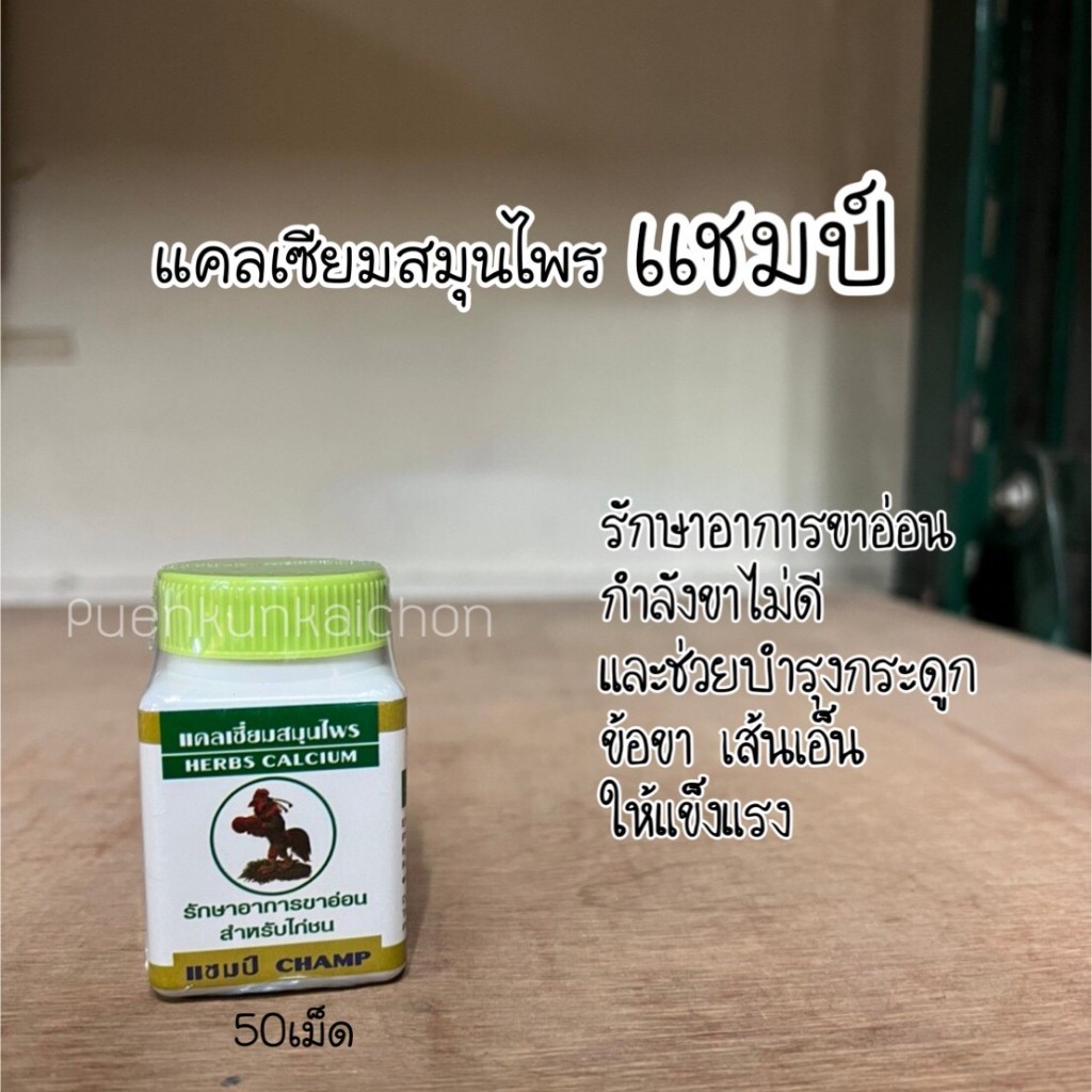 แคนเซียม แชมป์ ขนาด50เม็ด