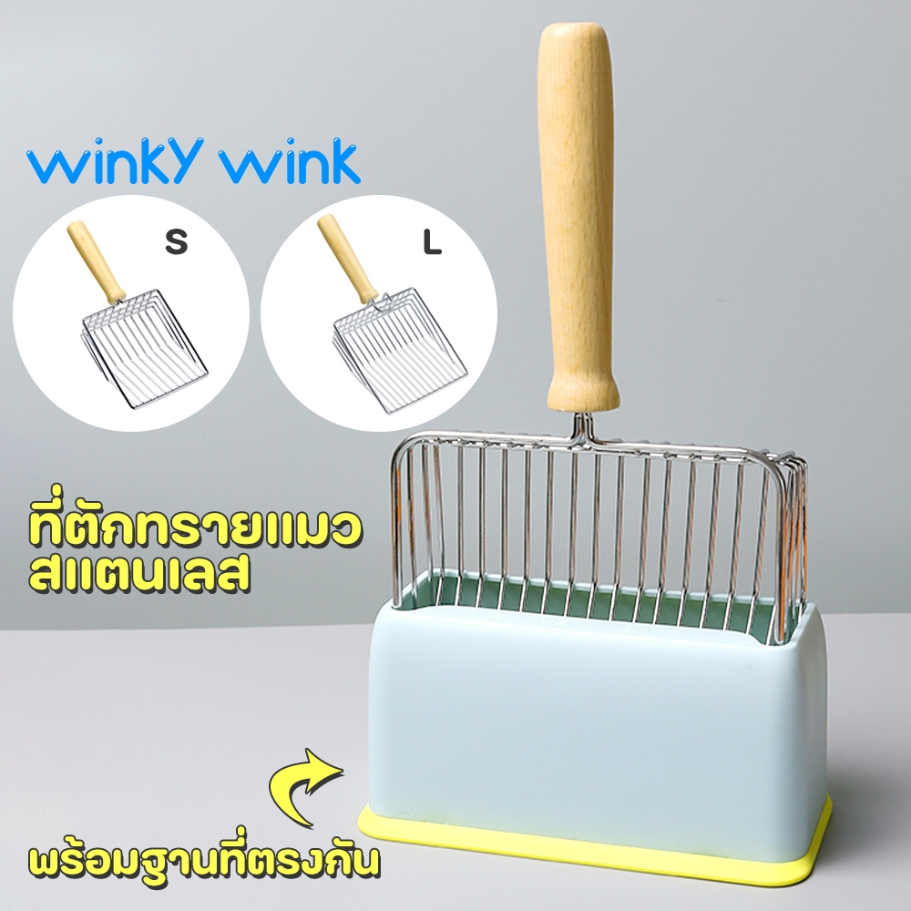 Winky Wink ที่ตักทรายแมว แบบแสตนเลส ช้อนตักทรายแมวขนาดใหญ่ ที่ร่อนอึแมว