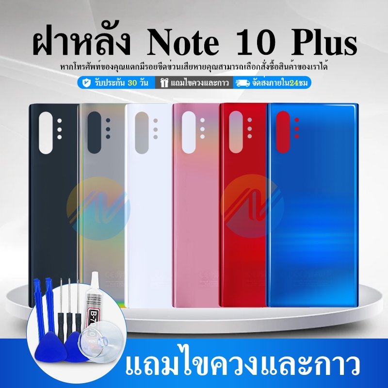 ฝาหลัง Note 10 Plus (SM-N975F)
