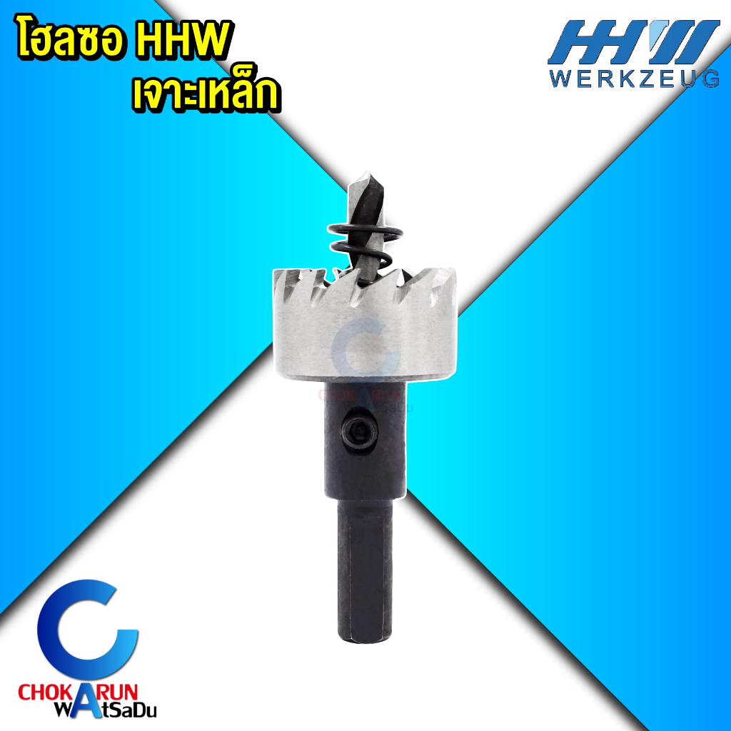 HHW โฮลซอเจาะเหล็ก 16 มิล - 35 มิล - HOLE SAW HSS METAL โฮลซอ ดอกสว่าน