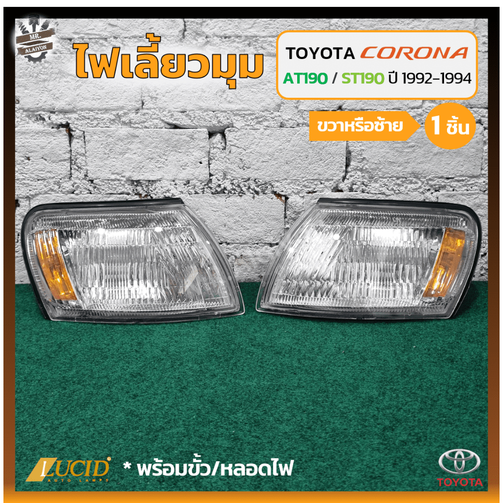 ไฟมุม ไฟหรี่มุม ไฟเลี้ยวมุม TOYOTA CORONA AT190/191,ST190/191 EXSIOR ปี 1992-1994 (โตโยต้า โคโรน่า เ