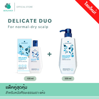 BERGAMOT® Delicate Duo For Normal Dry Scalp ชุดลดผมร่วงสำหรั…