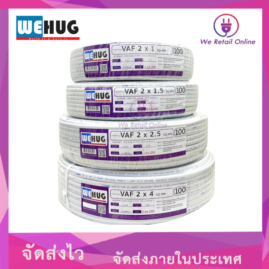 สาย VAF 2x1/100M สีขาว WEHUG มาตรฐานมอก.11 เล่ม 101-2559