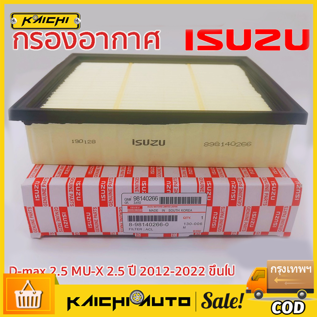กรองอากาศ ISUZU อีซูซุ All New D-max 2.5, MU-X 2.5 ปี 12' ขึ้นไป, Blue Power 1.9 แท้ รหัส.8-98140266-0