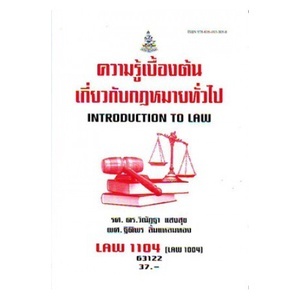 ตำราราม LAW1104 (LAW1004) 63122 ความรู้เบื้องต้นเกี่ยวกับกฎหมายทั่วไป รศ.ดร.วิณัฎฐา แสงสุข