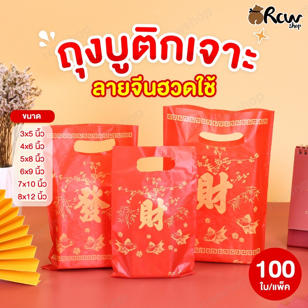 ถุงบูติกเจาะ ลวดลายจีน อักษรฮวดใช้ (แพ็ค 100 ใบ) ถุงใส่สินค้า ถุงลายจีน