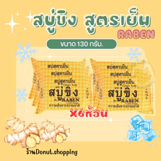 สบู่ขิงสูตรเย็น ราเบน 130กรัม แพค6ก้อน.(ก้อนใหญ่)