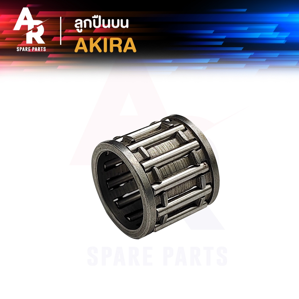 ลูกปืนปลายก้าน SUZUKI - AKIRA อากีร่า ลูกปืนบนอากีร่า ลูกปืนสลักลูกสูบ ลูกปืนบน สลักลูกสูบเดิม 1 ชิ้น