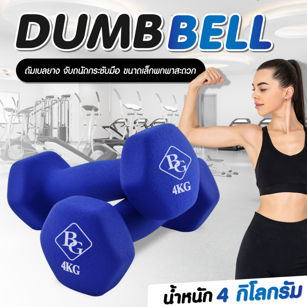 BG Dumbbell ดัมเบล 4 Kg แพ็คคู่ รุ่น Q304 มีให้เลือก 2 สี ดัมเบลกระชับต้นแขน ยางนิ่ม จับสบาย