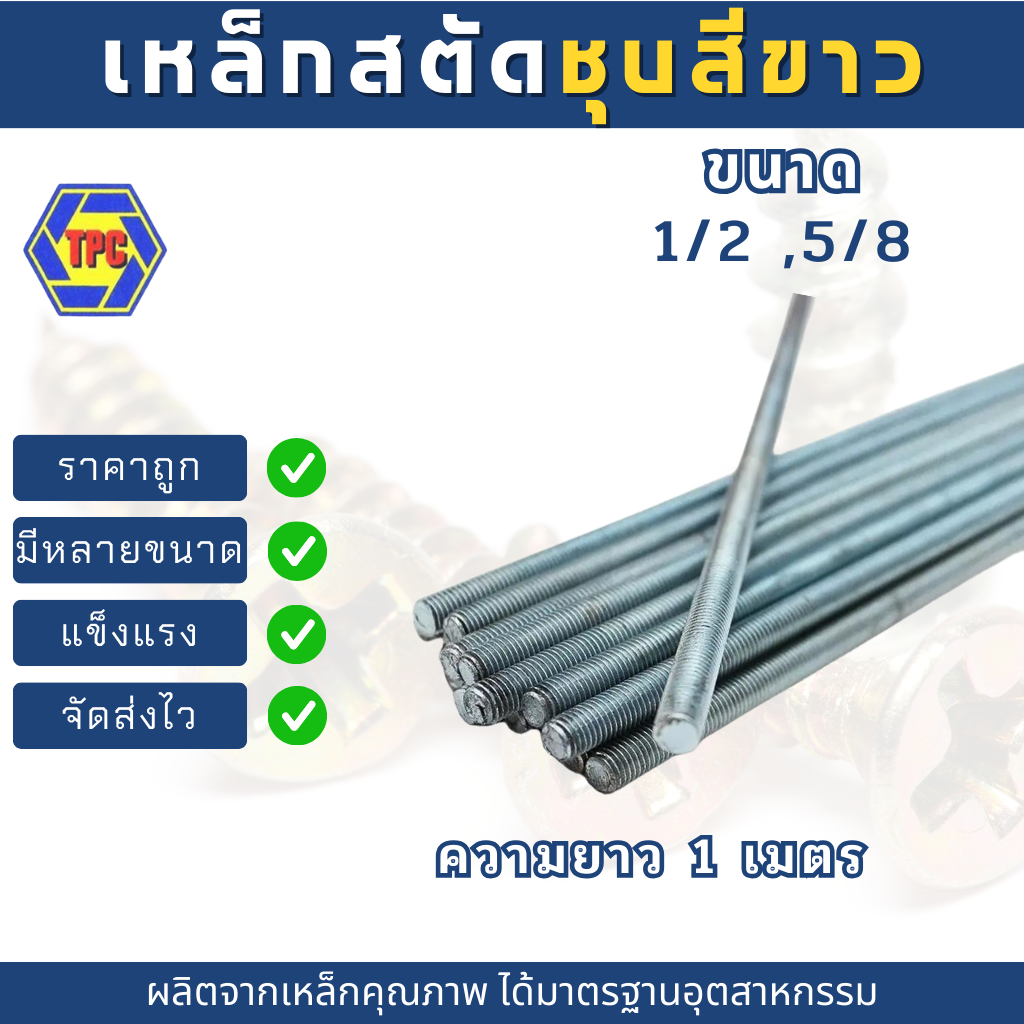 สตัดเหล็กเกลียวตลอดชุบขาว ขนาด 1/2 ,5/8 (เกลียวหุน) ความยาว 1เมตร