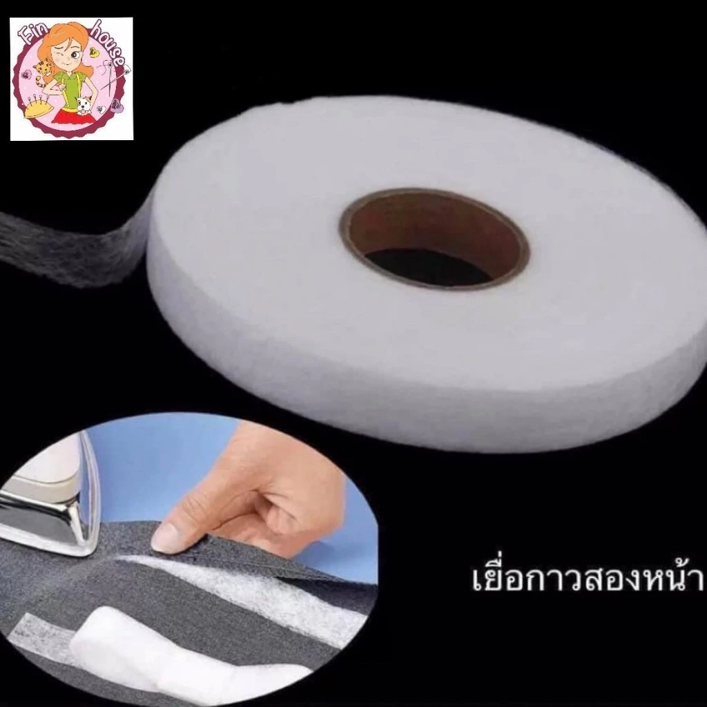 🧸แถบเยื่อกาวสองหน้า รีดชายผ้าแทนการเนา แบบม้วน📍