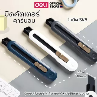 คัตเตอร์คาร์บอน Deli รุ่นNS062 ยาว18cm. สำหรับตัดกระดาษ คม ทนทาน ทรงสวย (จำหน่าย 1 ชิ้น)