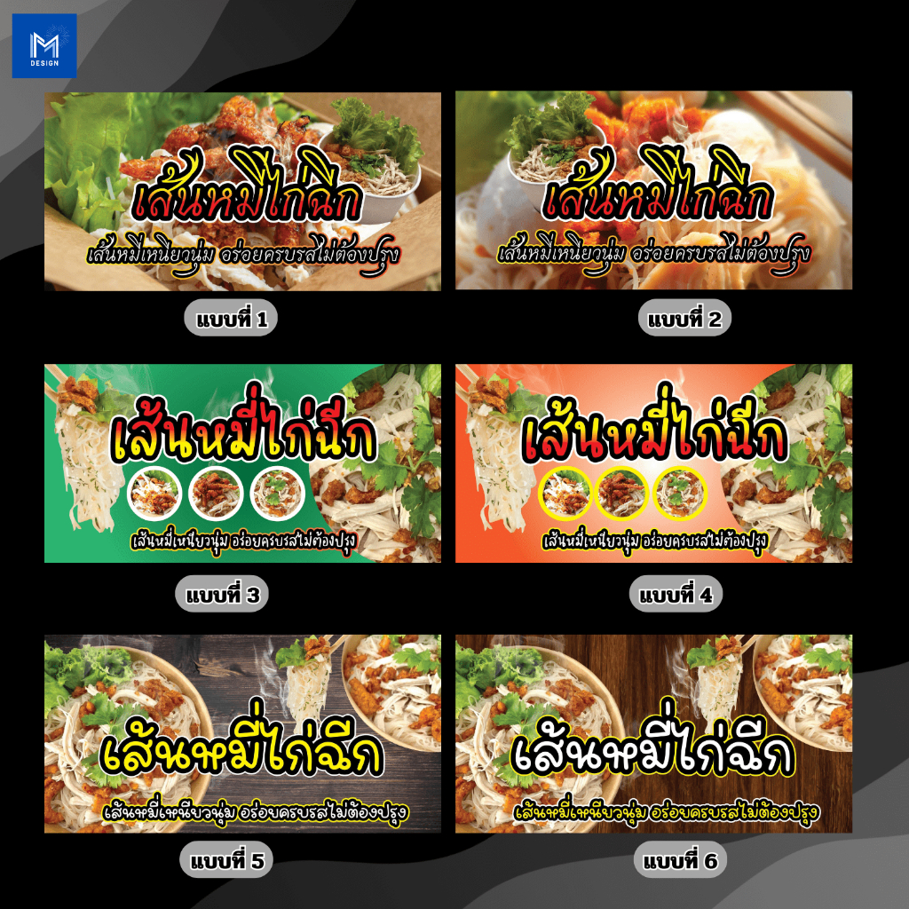 ป้ายไวนิลเส้นหมี่ไก่ฉีก หมี่ไก่ฉีก แนวนอน คละแบบ พิมพ์ 1 ด้าน เจาะรูตาไก่ฟรี 4 มุม ลูกค้าเลือกขนาดได้ที่ตัวเลือกสินค้า