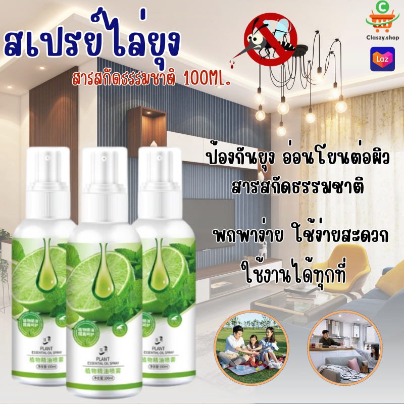 2338 สเปรย์ไล่ยุง สเปรย์ไล่แมลง ปริมาณ 100ML สารสกัดจากธรรมชาติ