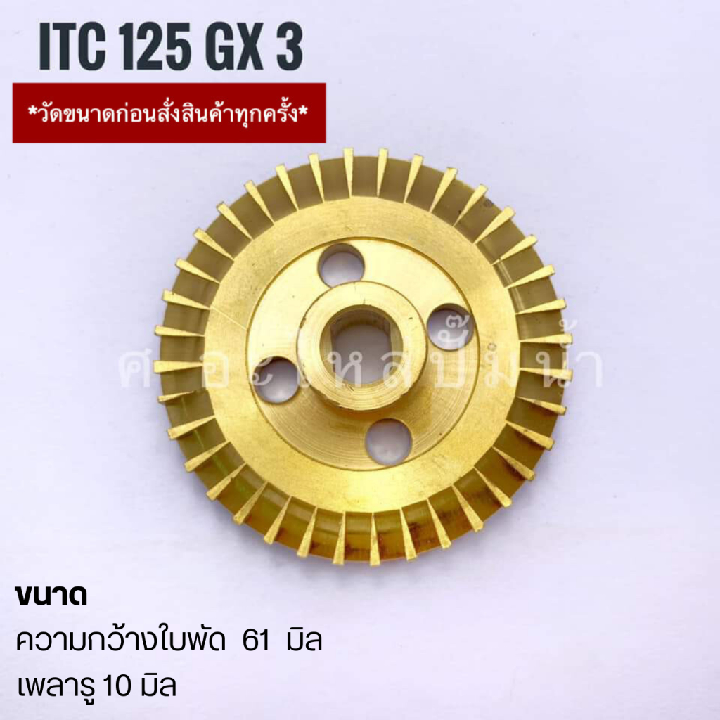 ใบพัดทองเหลืองใช้สำหรับปั๊มน้ำ ITC-HITACHI (ไอทีซี-ฮิตาชิ) รุ่น ITC 125 GX3