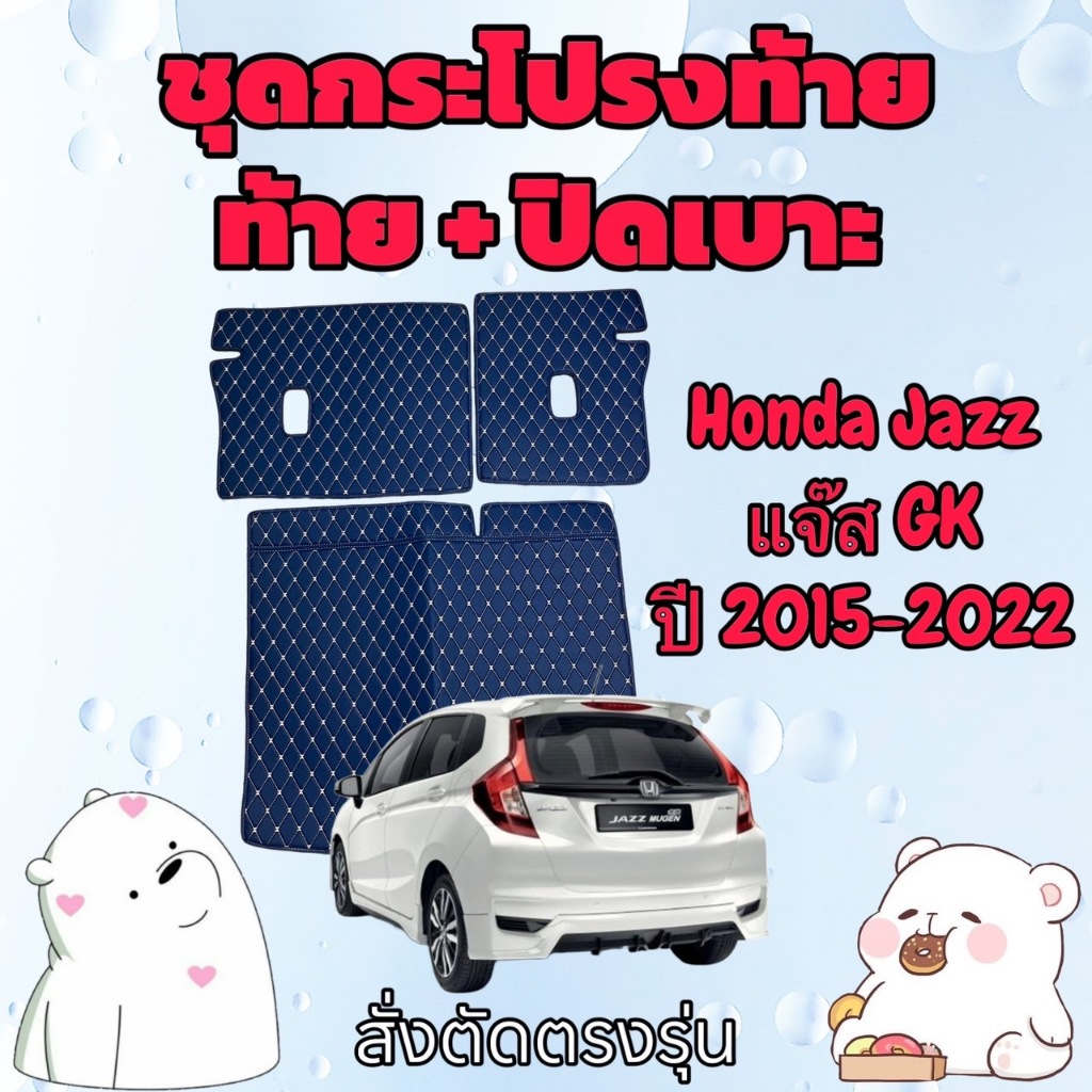 พรมหนัง 6D ชุดท้าย + ปิดเบาะ Honda JAZZ 🚩 ฮอนด้า แจ๊ส GK ปี 14-22 สั่งตัดตรงรุ่น