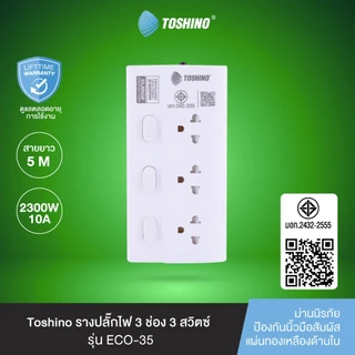 ส่งฟรี Toshino รางปลั๊ก 3-4 ช่อง 3-4 สวิตช์ ยาว 2-5 เมตร รุ่น ECO