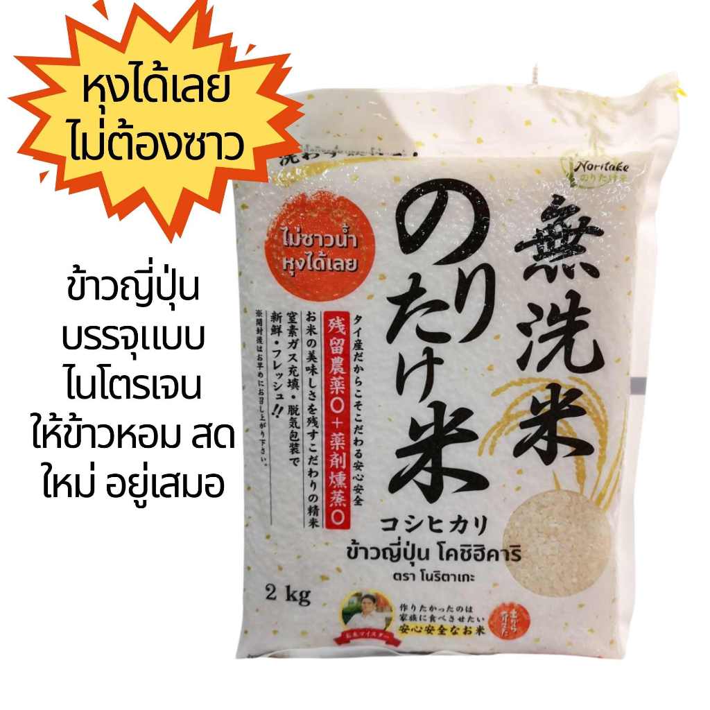 โนริตาเกะ โคชิ ฮิคาริ ข้าวญี่ปุ่น 100% ไม่ต้องซาว หุงได้ทันที บรรจุแบบไนโตรเจน ทำให้ข้าวนุ่ม หอม สด ปลอดยาฆ่าแมลง 2 kg.
