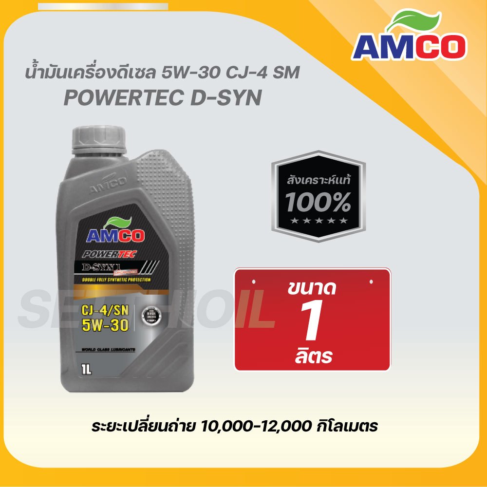 AMCO น้ำมันเครื่องดีเซล D-SYN 5W-30 FSYN  สังเคราะห์แท้100% (ขนาด 1 ลิตร)