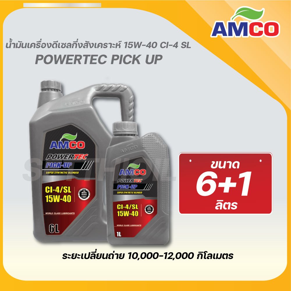 AMCO น้ำมันเครื่องดีเซล POWERTEC PICK-UP 15W-40 กึ่งสังเคราะห์ ขนาด 7 ลิตร