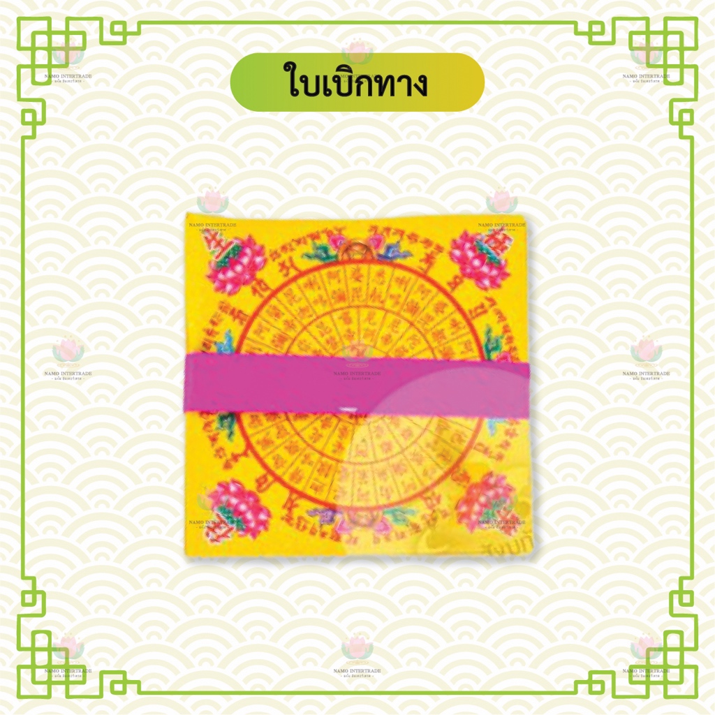 ใบเบิกทาง 6 สี (ฮวงแซจี้) 6 บาท