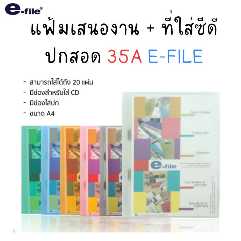 แฟ้มเจาะรู ปกสอด A4 แฟ้มเสนองาน + ที่ใส่ซีดี รุ่น 35A E-FILE (จำนวน1เล่ม)