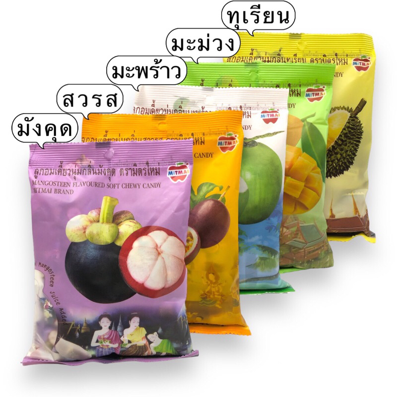 ลูกอมเคี้ยวนุ่มกลิ่น มังคุด ทุเรียน มะม่วง รสชาติดี อร่อย และมีคุณค่าทางโภชนาการ 110กรัม