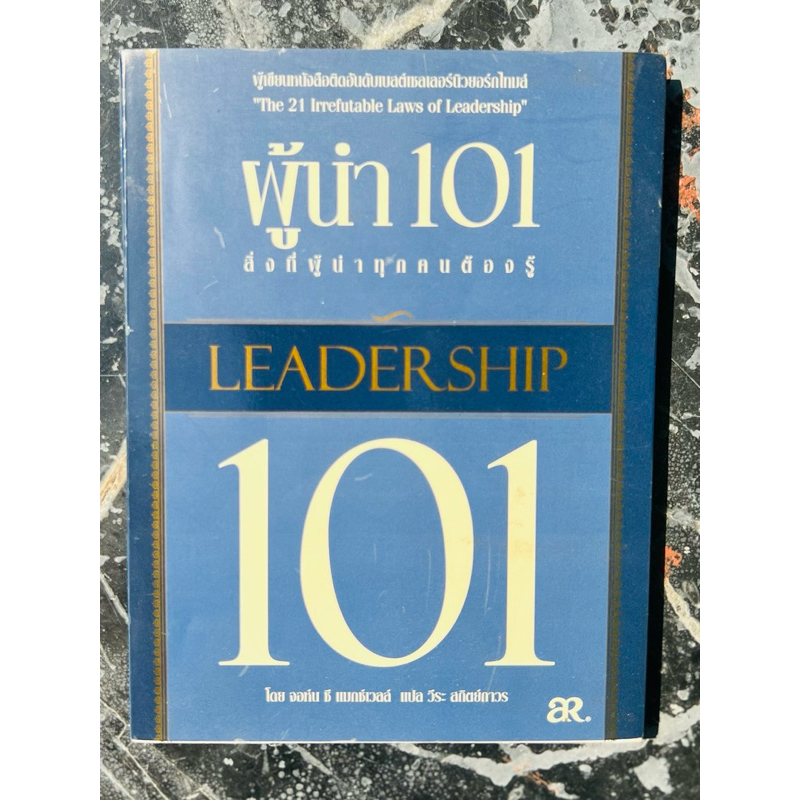 ผู้นำ 101 สิ่งที่ผู้นำทุกคนต้องรู้ : Leadership 101  โดย John C. Maxwell (จอห์น แม็กซ์เวลล์) สภาพสะอ