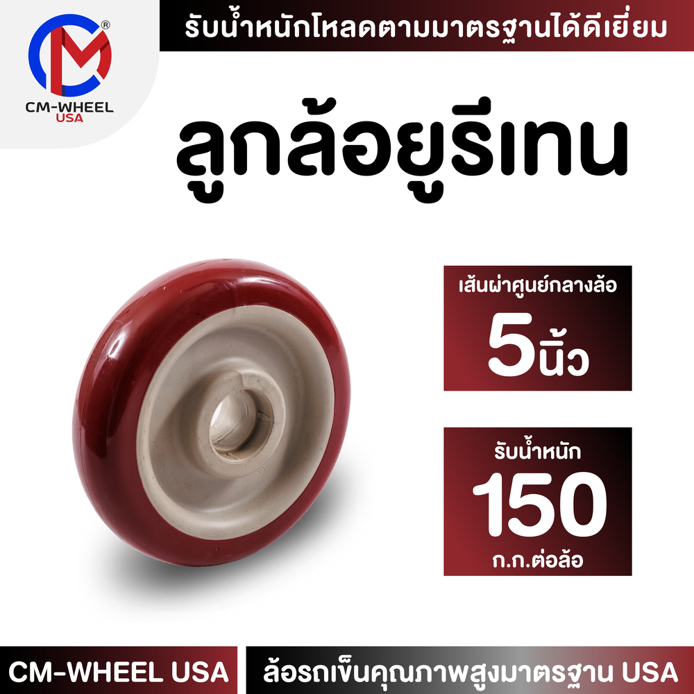 ลูกล้อยูรีเทน - ล้อรถเข็น 5 นิ้ว วัสดุยางโพลียูรีเทนแท้ๆ แข็งและยืดหยุ่น รองรับทุกสภาวะผู้ใช้ | CM-WHEEL USA