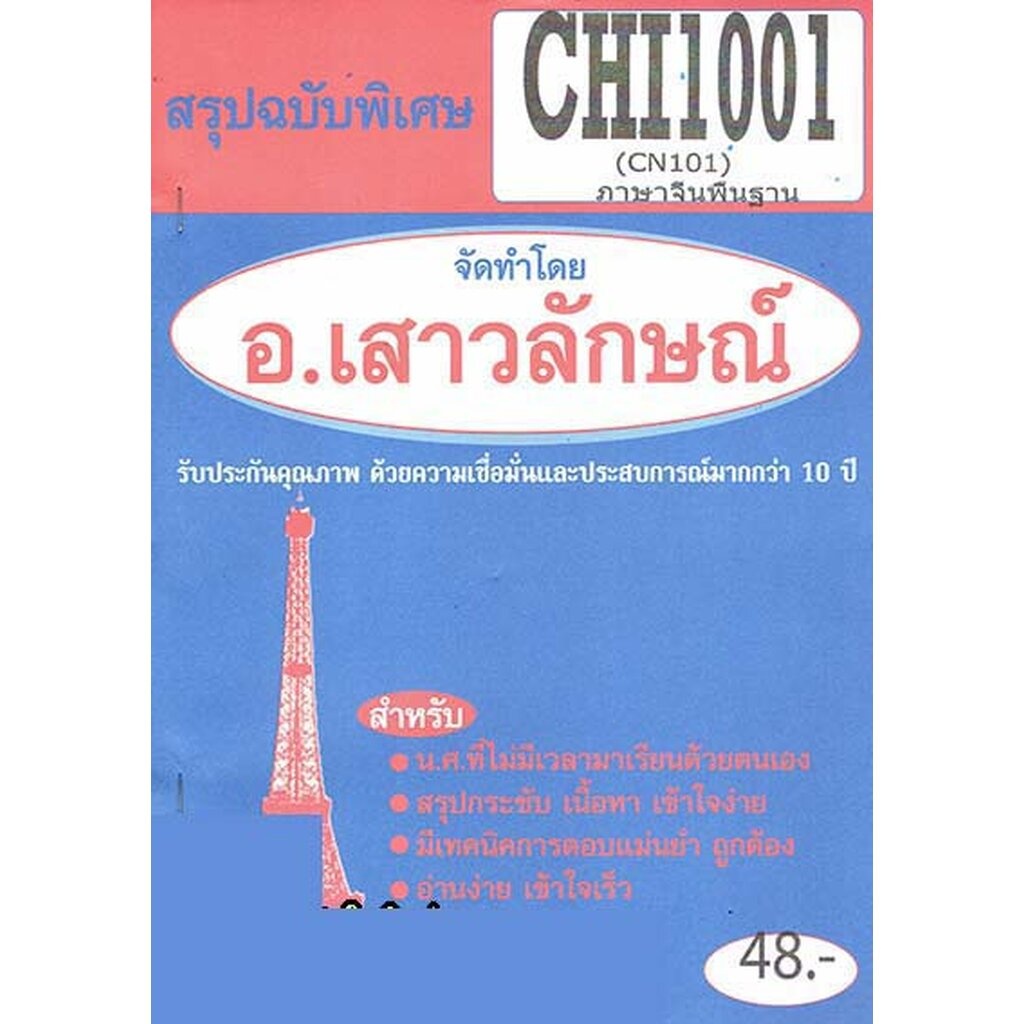 สรุป CHI1001 (CN101) ภาษาจีนพื้นฐาน