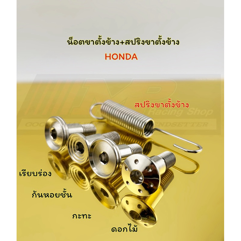 น็อตขาตั้ง สปริงขาตั้งข้าง น็อตขาตั้งข้าง+สปริงขาตั้งข้าง เวฟทุกปี โซนิค ใส่รถฮอนด้าได้หลายรุ่น